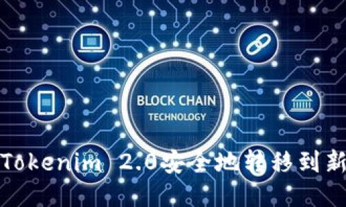 如何将Tokenim 2.0安全地转移到新手机上