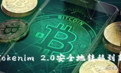 如何将Tokenim 2.0安全地转移到新手机上