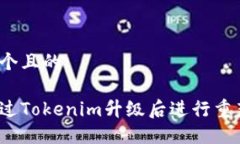 思考一个且的如何通过Tokenim升级后进行重新导入