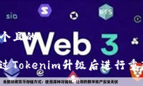 思考一个且的

如何通过Tokenim升级后进行重新导入？