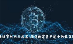 区块链审计网站推荐：确保数字资产安全的最佳