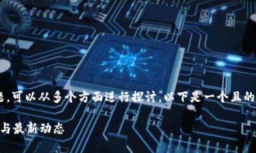 关于Tokenim是否有LIN空投的问题，可以从多个方面进行探讨。以下是一个且的、相关关键词，以及大纲和问题介绍。

Tokenim是否有LIN空投？全面分析与最新动态