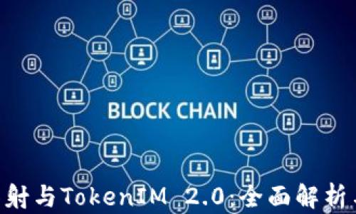 
EOS主网映射与TokenIM 2.0：全面解析与应用指南