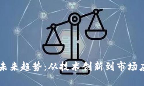 国内区块链的未来趋势：从技术创新到市场应用的全景分析