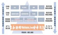 如何下载和使用Tokenim安卓钱包：完整指南