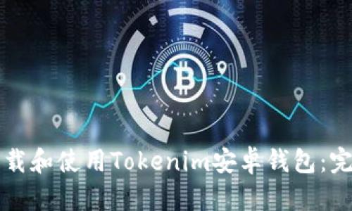 如何下载和使用Tokenim安卓钱包：完整指南