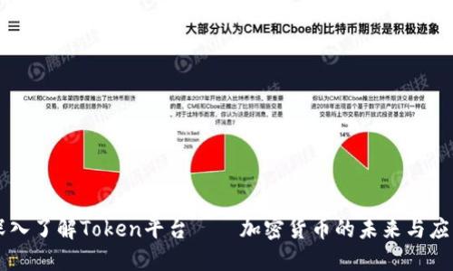 深入了解Token平台——加密货币的未来与应用