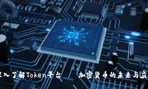 深入了解Token平台——加密货币的未来与应用