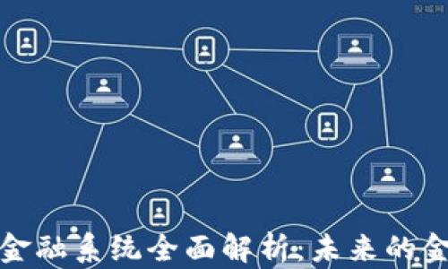 
区块链金融系统全面解析：未来的金融革命