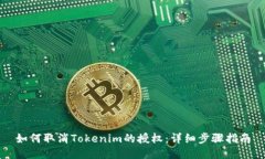 如何取消Tokenim的授权：详细步骤指南