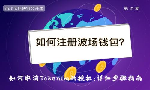 如何取消Tokenim的授权：详细步骤指南