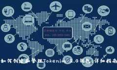 如何创建和管理Tokenim 2.0钱包：详细指南