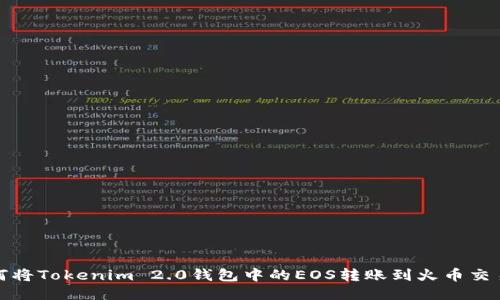如何将Tokenim 2.0钱包中的EOS转账到火币交易所