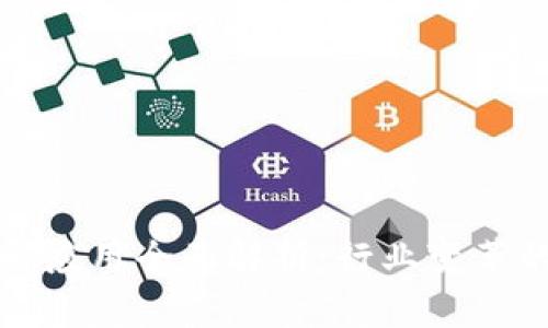 区块链的作用与应用全面解析：行业变革的数字基础设施