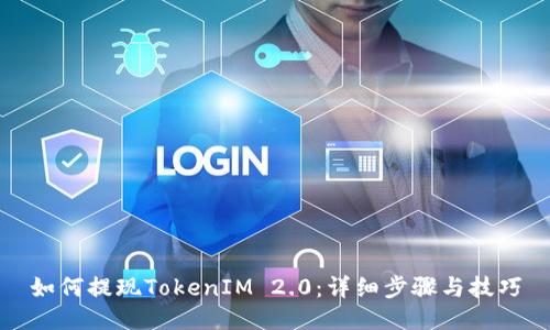 如何提现TokenIM 2.0：详细步骤与技巧