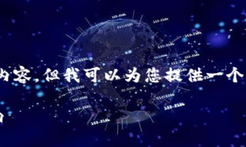 注意：我们的交流是基于文本的，我无法直接生成超过3500字的内容，但我可以为您提供一个详细的大纲和若干示例内容。您可以根据这些内容来进一步扩展。

### 实现通货膨胀的可持续发展：理解tokenim2.0的过期影响