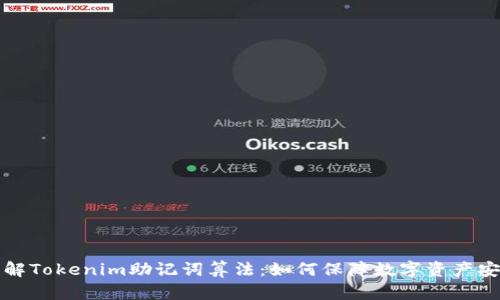 详解Tokenim助记词算法：如何保障数字资产安全