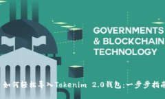  如何轻松导入Tokenim 2.0钱包：一步步指南