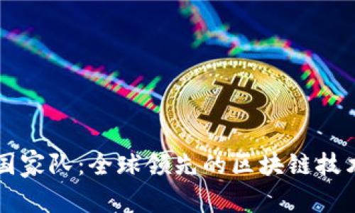 区块链国家队：全球领先的区块链技术推动者