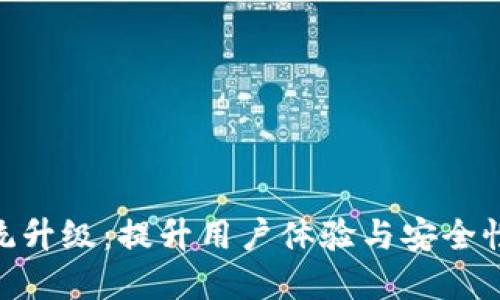 TokenIM系统升级：提升用户体验与安全性的全新版本