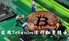 ### 如何使用Tokenim进行批量转币：全方位指南