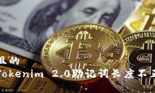 思考一个且的  
如何解决Tokenim 2.0助记词长度不正确的问题