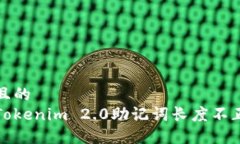 思考一个且的  如何解决Tokenim 2.0助记词长度不正
