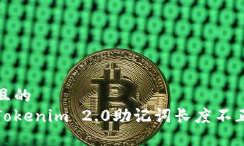 思考一个且的  
如何解决Tokenim 2.0助记词长度不正确的问题
