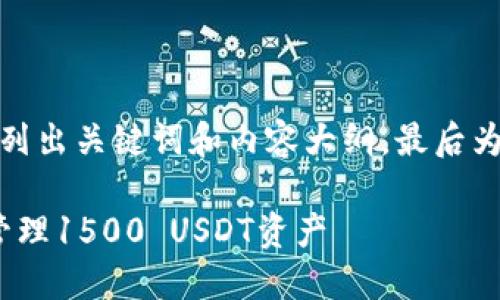 在这里我将帮助您构思一个的，并列出关键词和内容大纲，最后为您提供六个相关问题的详细介绍。

如何通过Tokenim 2.0钱包轻松管理1500 USDT资产