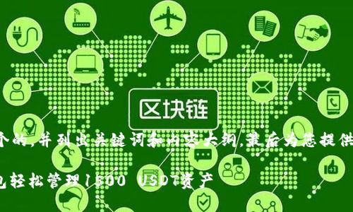 在这里我将帮助您构思一个的，并列出关键词和内容大纲，最后为您提供六个相关问题的详细介绍。

如何通过Tokenim 2.0钱包轻松管理1500 USDT资产
