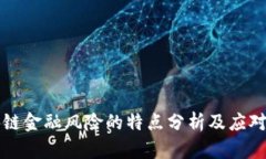 区块链金融风险的特点分析及应对策略