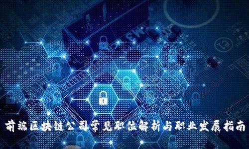 前端区块链公司常见职位解析与职业发展指南