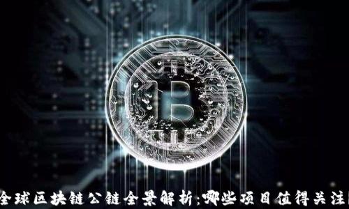 
全球区块链公链全景解析：哪些项目值得关注？