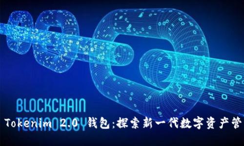 ### Tokenim 2.0 钱包：探索新一代数字资产管理工具
