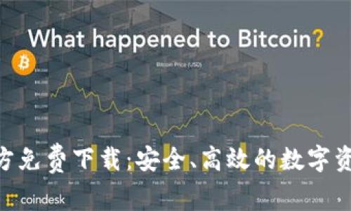 Tokenim官方免费下载：安全、高效的数字资产管理工具