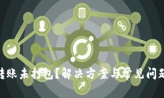 tokenim转账未打包？解决方案与常见问题深入解析