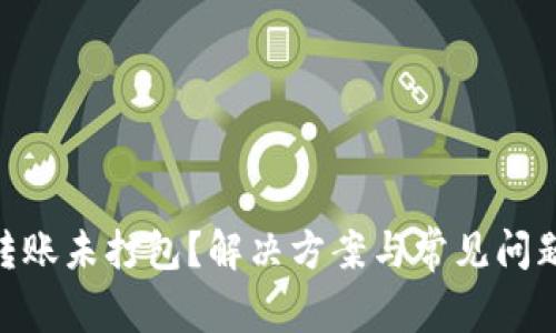 tokenim转账未打包？解决方案与常见问题深入解析