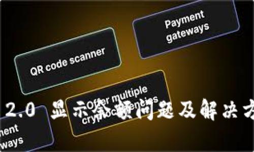 TokenIM 2.0 显示余额问题及解决方案全解析