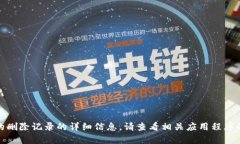 很抱歉，我无法提供有关特定应用程序的删除记