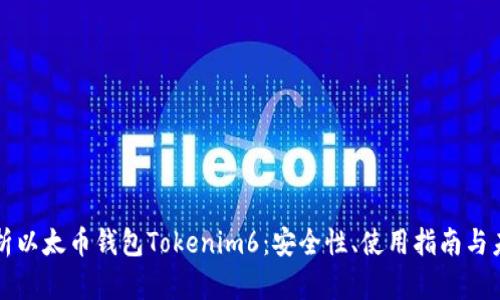 全面解析以太币钱包Tokenim6：安全性、使用指南与未来展望