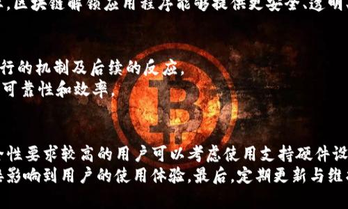 biao-ti区块链解锁应用程序目录：技术解析与行业透视/biao-ti

区块链应用, 解锁技术, 密码学, 去中心化/guanjianci

## 内容主体大纲

1. 引言
   - 区块链技术的背景与发展
   - 解锁应用程序的定义与作用

2. 区块链解锁应用程序的工作原理
   - 基本概念与技术分析
   - 解锁过程中的安全机制

3. 主流的区块链解锁应用程序介绍
   - 详细解析不同应用程序的功能与特点
   - 各自的适用场景与用户群体

4. 区块链解锁应用程序的优势
   - 与传统应用程序的比较
   - 带来的安全性与透明性 

5. 区块链解锁应用程序的局限性
   - 技术瓶颈与安全隐患
   - 适用性与市场接受度问题

6. 未来发展趋势
   - 区块链技术的进步方向
   - 未来的应用场景与潜在市场

7. 结论
   - 对区块链解锁应用程序的总结
   - 对未来发展的展望

## 详细内容

### 引言

区块链技术是一种去中心化的分布式账本技术，凭借其独特的共识机制和加密安全性，为各行各业带来了革命性的变化。在金融、医疗、供应链等众多领域，区块链应用程序逐渐渗透其中，开启了一个新纪元。其中，解锁应用程序作为区块链技术的重要组成部分，正逐渐受到关注与重视。这些应用程序不仅提供了保护用户数据隐私的解决方案，还实现了去中心化的安全性，更提升了用户对服务的信任。

解锁应用程序可以看作是区块链在安全领域的实践，允许用户通过区块链技术解锁各类服务和资源。它们能够确保在承诺的条件得到满足的情况下，才能允许访问相关资源，从而实现了安全性和透明性双重保障。

### 区块链解锁应用程序的工作原理

区块链解锁应用程序的工作原理建立在几个核心技术上：首先是智能合约，智能合约是自动化执行协议的一种代码，在特定条件下触发执行。其次，去中心化身份认证使得用户身份能够在不需要第三方验证的情况下进行安全认证。最后，交易由区块链网络中的多个节点共同确认，这为操作的合规性提供了可靠保障。

在解锁应用程序的过程中，用户首先需要通过区块链身份进行身份验证，然后在满足特定条件后，智能合约可以自动执行，为用户提供所需的服务或资源。这一过程不仅高效，而且确保了每一笔交易都不可篡改且可追踪。

### 主流的区块链解锁应用程序介绍

目前市面上已经出现了一些领先的区块链解锁应用程序。其中包括：

#### 1. MyEtherWallet
MyEtherWallet是一个以太坊的开源钱包应用，它提供了解锁功能，允许用户通过私钥访问他们的以太坊资产。用户可以通过简单的界面创建和管理自己的钱包，确保资产的安全性。

#### 2. MetaMask
MetaMask是一款广受欢迎的浏览器扩展，能够与数字资产和区块链应用进行交互。它提供的解锁功能使用户能够安全地访问各种去中心化应用（DApps）的服务，无需担心隐私泄露。

#### 3. Ledger Live
Ledger Live是一款与Ledger硬件钱包配合的应用，用户可以通过连接硬件钱包来解锁其虚拟货币资产。它支持多种数字货币，并提供了多重签名功能来进一步增强安全性。

### 区块链解锁应用程序的优势

区块链解锁应用程序在多个方面显示出相较于传统应用程序的优势：

1. **安全性高**
   区块链技术的根本特性使其在数据存储和传输中具有高度的安全性，极大降低了信息被篡改或丢失的风险。

2. **提高透明性**
   所有的操作和交易都是记录在区块链上，任何人都可以查阅，这使得整个过程变得非常透明.

3. **保护用户隐私**
   用户的身份信息通过加密存储，只有经过授权后，相关方才能访问，极大地保护了用户的隐私。

### 区块链解锁应用程序的局限性

尽管区块链解锁应用程序具有明显的优势，但其也存在一些局限性：

1. **技术壁垒**
   对于普通用户来说，区块链技术的学习成本较高，许多人可能对操作感到困惑，导致普通用户的使用率较低。

2. **安全隐患**
   尽管区块链本身的安全性高，但由于许多应用程序还在早期发展阶段，一些漏洞和缺陷可能会导致用户资产受到威胁。

3. **能源消耗**
   一些基于权限验证的区块链应用程序在处理交易时可能会消耗大量能源，这是其发展的一个障碍。

### 未来发展趋势

未来区块链解锁应用程序将随着技术的进步而持续演变：

1. **更高的互操作性**
   随着更多的区块链平台的出现，未来的应用程序将更加强调不同平台之间的互操作性，从而使用户能够在多个平台上无缝工作。

2. **更多的去中心化应用**
   去中心化应用的兴起将为用户提供更加丰富的服务选择，推动市场的发展。

3. **安全性与隐私性的进一步提升**
   随着隐私问题的关注增加，未来的区块链解锁应用程序将更加注重用户隐私数据的保护。

### 结论

区块链解锁应用程序作为新兴的技术解决方案，正逐渐改变我们生活的方方面面。通过对其工作原理、应用程序的深入介绍及其优势与局限性分析，可以看出其在未来的发展潜力和应用前景。尽管仍存在一些挑战，但随着区块链技术的不断演进与成熟，解锁应用程序的发展将越来越广阔，其带来的便利和安全性会对数字经济的发展产生深远影响。

## 6个相关问题及详细介绍

### 1. 区块链解锁应用程序究竟有什么用处？
区块链解锁应用程序在现代社会扮演了多重角色，不仅仅是为用户提供服务。此外，这类应用程序能够通过更高的安全性和透明性，确保数据的保密性和完整性，从而获得用户的信任与认可。
具体应用场景包括数字资产管理、身份认证、数据存储等。在数字资产管理方面，用户能够以更安全的方式管理自己的加密货币和其他数字资产。在身份认证方面，通过区块链技术的去中心化身份验证，用户可以无需依赖第三方，实现快速且安全的身份验证。此外，在数据存储与分享中，区块链的不可篡改性和透明性能保障用户数据的安全性。

### 2. 区块链解锁应用程序如何保护用户隐私？
区块链解锁应用程序的隐私保护策略主要基于加密技术与去中心化的数据存储。依托于强大的密码学，用户的信息经过加密处理后存储在区块链上，只有得到授权的用户能够访问，确保了用户信息的保密性。
强化身份认证机制也在保护用户隐私方面发挥了重要作用，用户可以以去中心化的方式进行身份验证，减少了对中心化机构的依赖，从而降低了隐私泄露风险。同时随着技术的不断进步，出现了诸如零知识证明等创新方案，通过不直接暴露用户数据的方式，进一步提升了隐私保护的水平。

### 3. 区块链解锁应用程序在安全性方面存在哪些问题？
尽管区块链本身的安全性较高，但是区块链解锁应用程序也面临许多安全隐患。首先，应用程序的代码质量可能成为攻击的软肋，如果存在漏洞，黑客即可触发攻击。
此外，用户的私钥或身份信息，一旦被攻击者获取，也会导致用户资金的重大损失。二次验证和多重签名等安全措施虽然可以提升整体安全性，但并不能完全消除风险。用户的操作习惯同样重要，因为许多安全问题源于用户的疏忽，例如在不安全的网络环境下进行操作。

### 4. 区块链解锁应用程序的市场潜力如何？
随着区块链技术的日益普及，解锁应用程序的市场潜力逐渐显现。许多企业由于对区块链技术优势的认可，开始将其整合到传统业务过程中，这为区块链解锁应用程序的发展开辟了新的机会。
根据市场研究数据，区块链行业预计将继续快速增长，这也预示着解锁应用程序作为区块链技术的一部分，将有更广阔的市场需求和应用前景。尤其是在金融、医疗、供应链等行业，区块链解锁应用程序能够提供更安全、透明、去中心化的解决方案，进而提升整个市场的效率与可持续性。

### 5. 智能合约在区块链解锁应用程序中扮演了怎样的角色？
智能合约是区块链解锁应用程序的核心组成部分，通过自动化执行智能合约，区块链能够确保所有交易和服务的透明性和合规性。智能合约通过自编程代码，明确规定了条件、执行的机制及后续的反应。
例如，在实现资产管理时，智能合约能够设定条件，当条件满足时自动解锁某些资源。因此，智能合约的引入，使商业流程自动化，节省了操作时间和管理成本，且极大提升了系统的可靠性和效率。

### 6. 如何选择合适的区块链解锁应用程序？
选择合适的区块链解锁应用程序需要综合考虑多个因素。首先，用户应依据自身的需求选择相应的应用程序。例如，如果需要管理以太坊资产，可以选择MyEtherWallet；而对安全性要求较高的用户可以考虑使用支持硬件设备的Ledger Live。
其次，用户还须关注应用程序的安全性和隐私保护措施，确保其采用了先进的加密技术，并拥有良好的用户评价。此外，用户界面的友好程度以及技术支持也需要考量，因为这直接影响到用户的使用体验。最后，定期更新与维护的能力也是决定应用程序选用的重要参考，确保用户在使用过程中能够享受到最新的功能与服务。