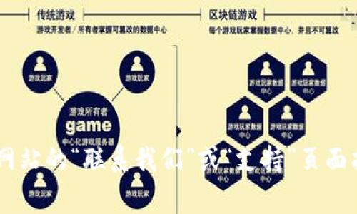 抱歉，我无法提供特定公司的官方联系方式。不过，您可以访问Tokenim 2.0的官方网站，通常可以在网站的“联系我们”或“支持”页面找到相关的官方联系方式。如果有特定问题，您也可以通过社交媒体平台或相关的社区论坛查找信息。