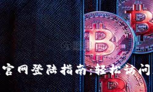 Tokenim官网登陆指南：轻松访问您的账户