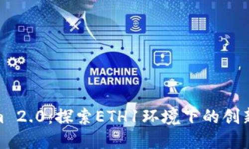 Tokenim 2.0：探索ETH1环境下的创新与机遇