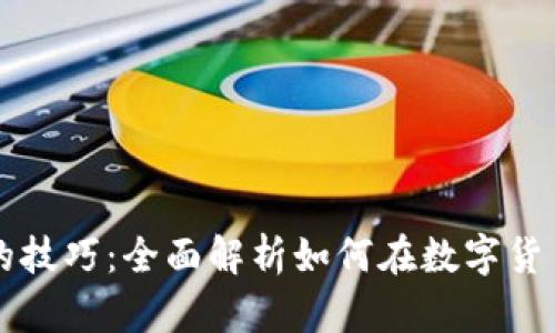 区块链赚钱的技巧：全面解析如何在数字货币世界中获利