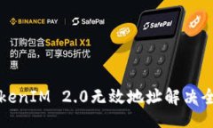 题目br币圈TokenIM 2.0无效地址解决全面指南