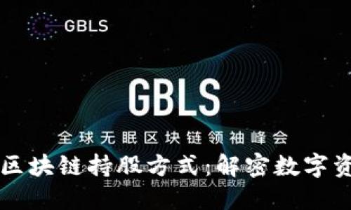 深入探讨区块链持股方式：解密数字资产的未来