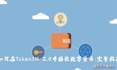 如何在TokenIM 2.0中接收数字货币：完整指南