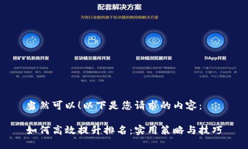 当然可以！以下是您请求的内容：

如何高效提升排名：实用策略与技巧