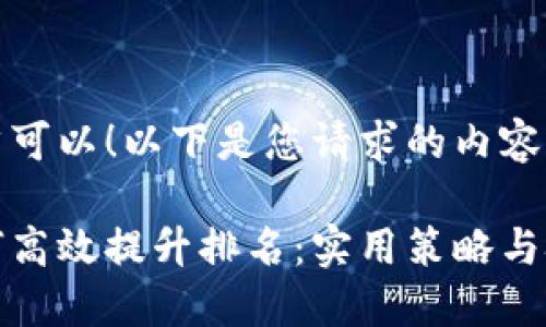当然可以！以下是您请求的内容：

如何高效提升排名：实用策略与技巧